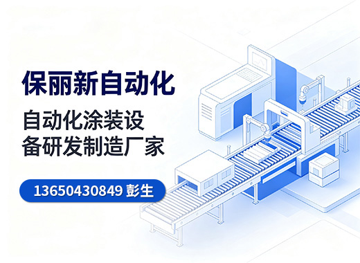 保丽新自动化梅州线上分站